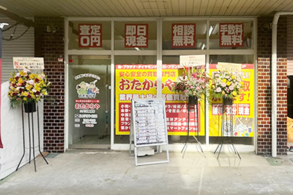 おたからや 江戸川台駅前店