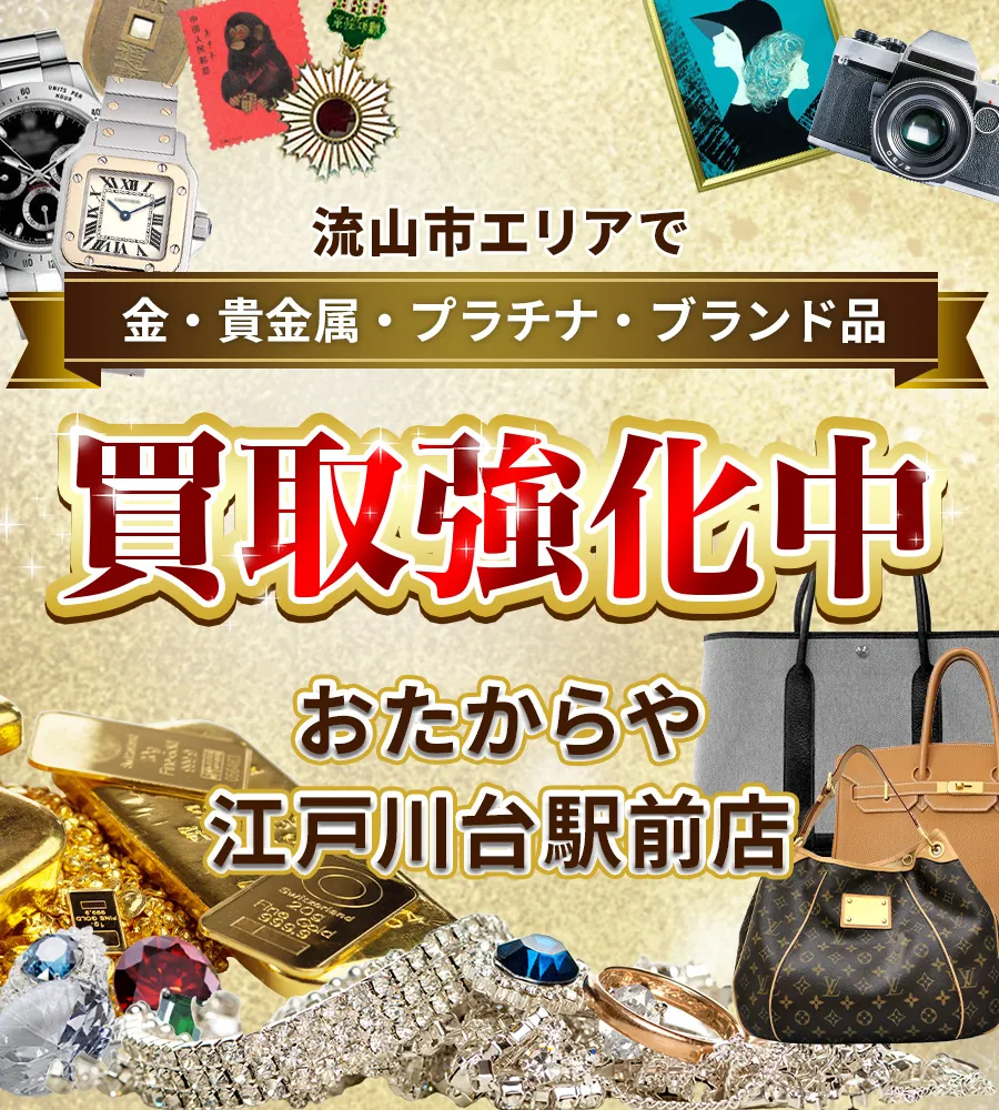 流山市エリアで金・貴金属・プラチナ・ブランド品買取強化中！ おたからや 江戸川台駅前店